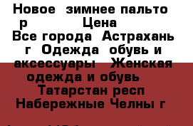 Новое, зимнее пальто, р.42(s).  › Цена ­ 2 500 - Все города, Астрахань г. Одежда, обувь и аксессуары » Женская одежда и обувь   . Татарстан респ.,Набережные Челны г.